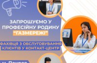 Відкриті вакансії у Центр обслуговування клієнтів газорозподільної компанії області