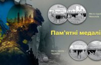 Національний банк України випустив пам’ятні медалі, присвячені двом Містам Героїв 
