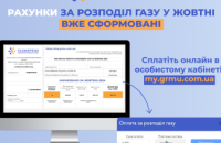 Дніпропетровська філія «Газмережі»: в особистих кабінетах клієнтів вже сформовані жовтневі рахунки за розподіл газу