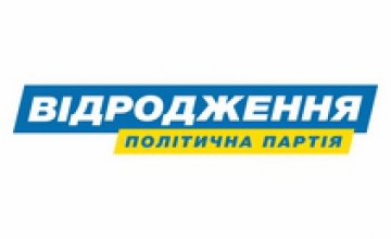 Днепропетровцы будут требовать отчета за выполнение Конституции, - партия «Відродження»