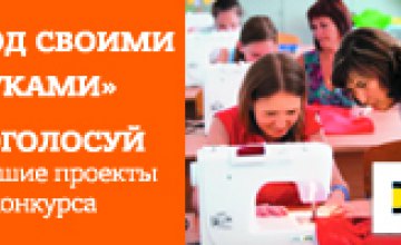 В Днепропетровской области проводят конкурс мини-грантов Город своими руками