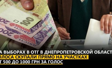 На выборах в ОТГ в Днепропетровской области голоса скупали прямо на участках от 500 до 1000 грн за голос, - Вилкул