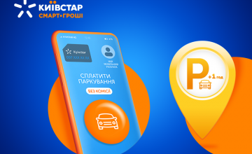Абоненти Київстар отримають годину паркування додатково при сплаті з мобільного рахунку