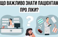 Що важливо знати пацієнтам про ліки? 