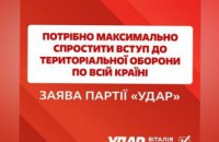 «УДАР Виталия Кличко»: Необходимо максимально упростить вступление в территориальную оборону