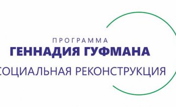 «Социальная реконструкция» – это не про новые лавочки. Это про новую жизнь, - Геннадий Гуфман 	