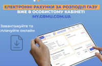 Дніпропетровська філія «Газмережі»: електронні рахунки за розподіл газу вже в особистих кабінетах споживачів