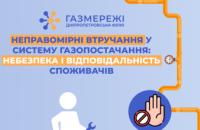 Втручання у систему газопостачання: Оператор ГРМ області нагадує споживачам про небезпеку та відповідальність