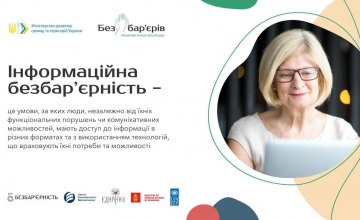 Виборчі бюлетені для незрячих людей та сурдопереклад судових засідань: як в Україні планують розвивати інформаційну безбар’єрність