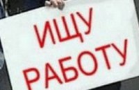 В Днепропетровской области на одно рабочее место претендует 7 человек