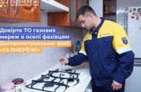 Майже 5 тис. споживачів довірили ТО газових мереж в оселі фахівцям Дніпропетровської філії «Газмережі»