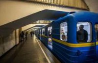 В полиции Киева прокомментировали гибель мужчины в метрополитене