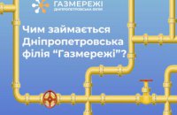 Чим займається Дніпропетровська філія ТОВ «Газорозподільні мережі України» 