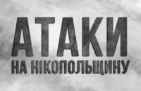  Російська армія била по Нікопольщині артилерією та дроном-камікадзе