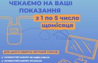 Як дніпряни можуть передати показання газових лічильників?