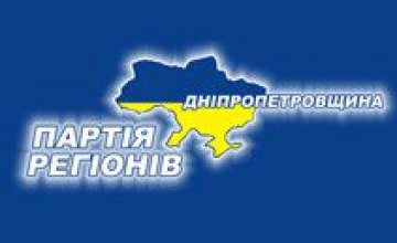 Прошел 2-й этап XVIII конференции Днепропетровской областной организации Партии регионов