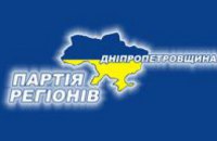 Прошел 2-й этап XVIII конференции Днепропетровской областной организации Партии регионов