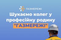 Дніпровська філія «Газмережі» шукає колег у професійний колектив газовиків