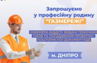 Дніпропетровська філія «Газмережі» оголосила вакансію інженера у м. Дніпро