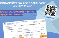 За розподіл газу слід сплачувати до 20 числа щомісяця: нагадування від Оператора ГРМ області