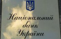 Депутаты уволили всех членов совета НБУ