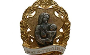На Днепропетровщине 1283 женщины имеют звание «Мать-героиня»