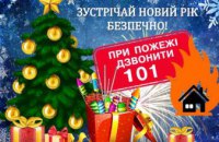 Днепрянам напомнили о правилах безопасности во время празднования Нового года и Рождества