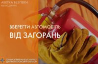 Загоряння автомобіля: рятувальники розказали, як діяти у такій ситуації