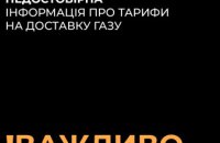Тариф на доставку газу для населення не змінюється: у Дніпропетровській філії "Газмережі" спростували чутки