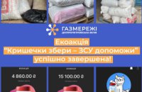 Дніпропетровська філія «Газмережі» зібрала майже півтонни кришечок у рамках екоакції «Кришечки збери – ЗСУ допоможи»