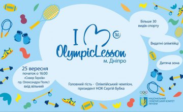 Жителей Днепропетровщины приглашают на Олимпийский урок-2018