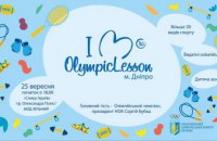 Жителей Днепропетровщины приглашают на Олимпийский урок-2018