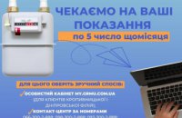 Дніпровська філія «Газмережі» нагадує про зручні способи передачі показань лічильників