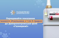 Дніпропетровська філія «Газмережі» нагадує про передачу показань лічильника газу з 1 по 5 грудня