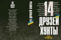 Более 200 человек уже зарегистрировались на встречу в ДнепрОГА с авторами «14 друзей хунты» - Валентин Резниченко