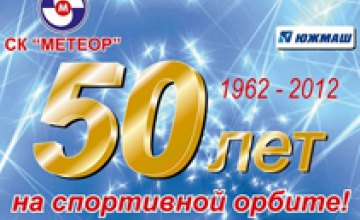 21 сентября СК «Метеор» отпразднует свое 50-летие