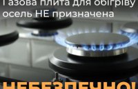 Обігрівати оселю газовою плитою заборонено: Дніпропетровська філія «Газмережі» нагадує споживачам про дотримання правил газової безпеки