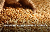 Фермери Дніпропетровщини можуть отримати безкоштовне насіння озимих від міжнародних партнерів 