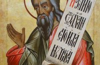 Сьогодні у православній церкві вшановують пророка Іоіля