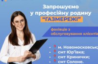 Дніпропетровська філія «Газмережі» запрошує на роботу у Центри обслуговування клієнтів