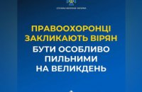 Правоохоронці закликають вірян бути особливо пильними на Великдень – ворог може влаштувати провокації