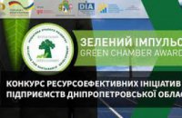  Завтра в Днепропетровском облсовете подведут итоги конкурса Green Chamber Award