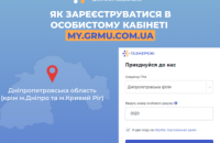 Дніпропетровська філія «Газмережі»: 55 тис. споживачів регіону зареєстровані в особистому кабінеті my.grmu.com.ua