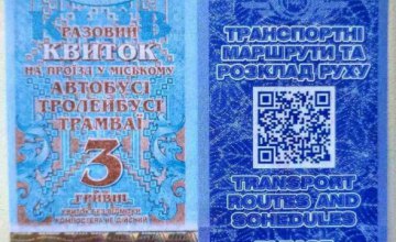 В Киеве начали вводит новые билеты с QR-кодом