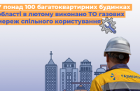 Оператор ГРМ області виконав у лютому ТО газових мереж у понад 100 багатоквартирних будинках 