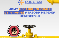 Дніпропетровська філія «Газмережі»: чому несанкціоновані втручання в роботу газорозподільних мереж небезпечні
