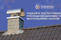 Дніпропетровська філія «Газмережі» наголошує: від правильної роботи димвентканалів залежить безпека споживачів