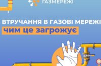 Дніпровська філія «Газмережі» нагадує про недопустимість втручання у газові мережі