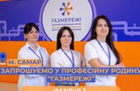 Газорозподільна компанія області запрошує на роботу у Центр обслуговування клієнтів