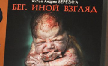 В Днепропетровске состоялась презентация постера к короткометражному фильму «Бег. Иной взгляд»